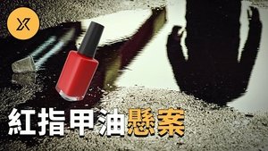 Episode 106 on X调查 Season 1 Episode 106 – June 25, 2021