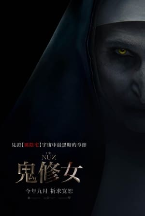 Poster 修女 2018