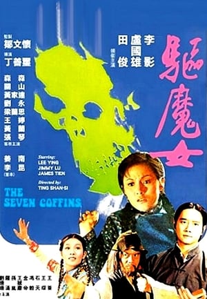 驅魔女 1975