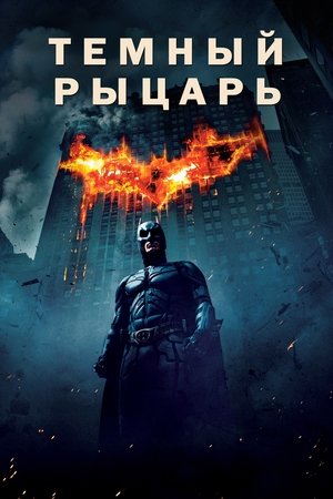 poster The Dark Knight
