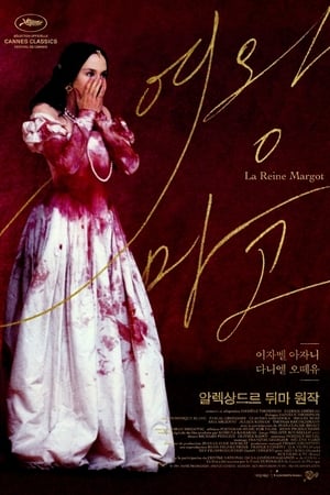 여왕 마고 (1994)