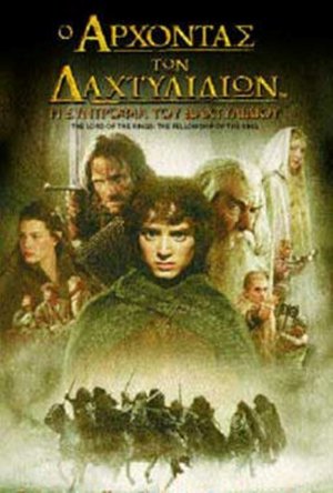 Poster Ο Άρχοντας των Δαχτυλιδιών: Η Συντροφιά του Δαχτυλιδιού 2001