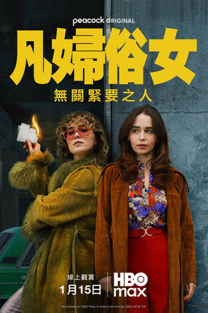 凡婦俗女