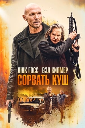 Poster Сорвать куш 2020