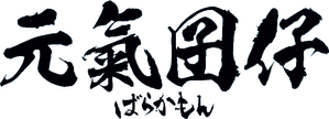 ばらかもん — Logos 3
