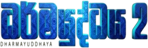 ධර්මයුද්ධය 2 — Logos 1