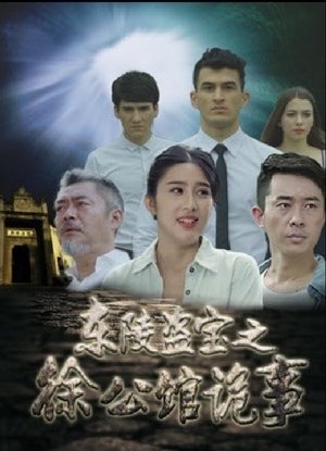 Nonton film Dong Ling Dao Bao Zhi Xu Gong Guan Gui Shi Mandarin (2018) terbaru sub indo Nonton film Dong Ling Dao Bao Zhi Xu Gong Guan Gui Shi Mandarin (2018) terbaru sub indo