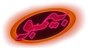 بيمبو — Logos 1