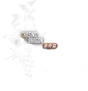 追龙番外篇之龙争虎斗 — Logos 4
