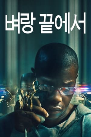 Poster 벼랑 끝에서 2022