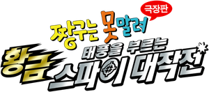 짱구는 못말려 극장판: 태풍을 부르는 황금 스파이 대작전