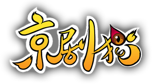 京剧猫 — Logos 3