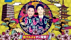 poster Machi Gourmet o Maji Tansaku! Kamai Machi
