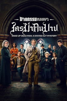 โปสเตอร์: ฆาตกรรมหรรษา ใครฆ่าคนบาป