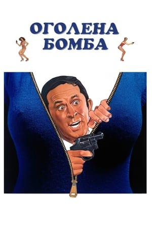 Poster Оголена бомба 1980