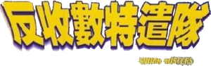反收數特遣隊 — Logos 1