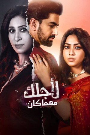 لأجلكِ مهما كان