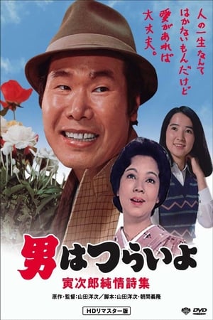 Poster 男はつらいよ 寅次郎純情詩集 1976