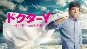 Doctor-Y ~Gekai Kaji Hideki~ S1E1