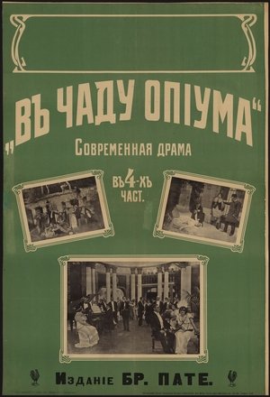 В чаду опиума film complet