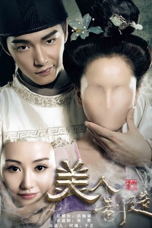 Poster 美人制造 2014