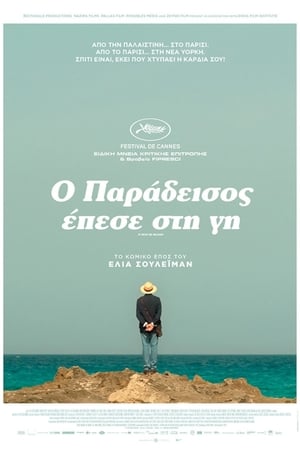 Poster Ο Παράδεισος Έπεσε στη Γη 2019