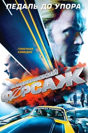 Poster Скандинавский форсаж 2014