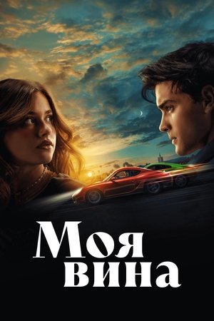 poster My Fault