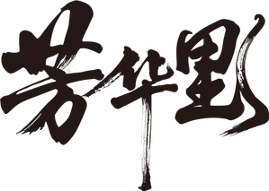 芳华里 — Logos 1