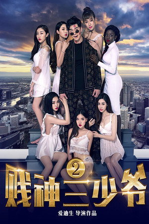 贱神三少爷2封面图