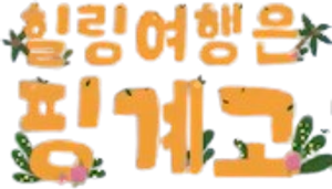 DAY6 힐링 여행은 핑계고 — Logos 2