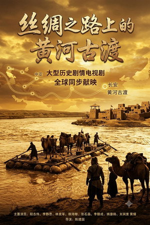 丝绸之路上的黄河古渡