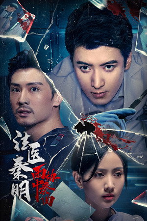 Doctor Qin Ming: Rain Killer 3