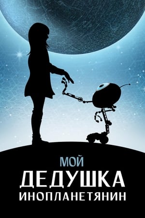 Poster Мой дедушка - инопланетянин 2019