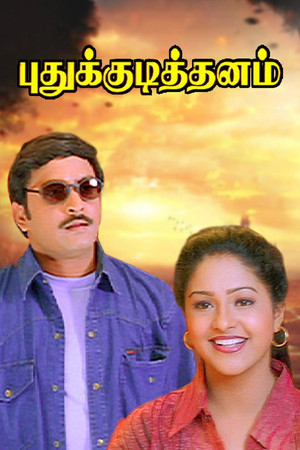 Image புதுக்குடித்தனம்