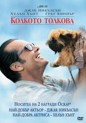 Колкото толкова (1997)