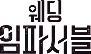 웨딩 임파서블 — Logos 4