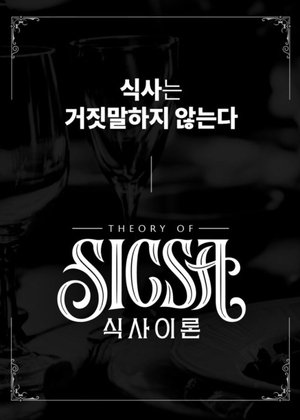 식사이론