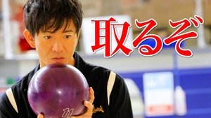 A ‘trick shot’ in bowling! ? Takuya Kimura, challenge "100 bowling" with a professional bowler!