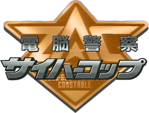 電脳警察サイバーコップ — Logos 4