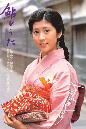 Poster 鮎のうた 1979