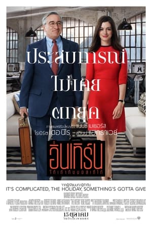 Poster ดิ อินเทิร์น โก๋เก๋ากับบอสเก๋ไก๋ 2015