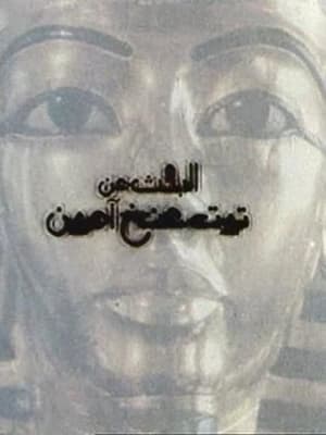 Poster البحث عن توت عنخ آمون 1997