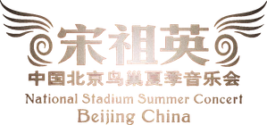 宋祖英2009魅力·中国鸟巢夏季音乐会 — Logos 1