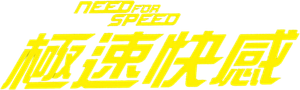 Need for Speed: O Filme — Logos 12