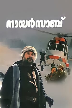Poster നായർസാബ്‌ 1989