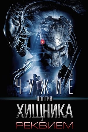 Poster Чужие против Хищника: Реквием 2007