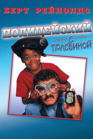 Poster Полицейский с половиной 1993