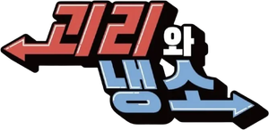 괴리와 냉소 — Logos 1
