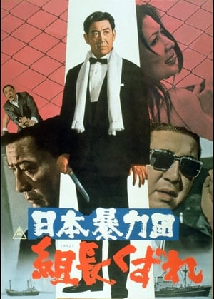 Poster Japan's Violent Gangs: Degenerate Boss (1970)